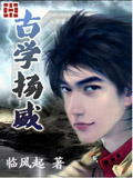 古學揚威 cover 封面
