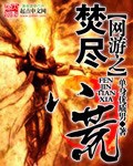 網(wǎng)游之焚盡八荒 cover 封面