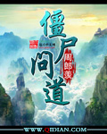 僵尸問道 cover 封面