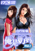 網游之俺是奶媽 cover 封面