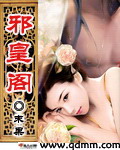 邪皇閣 cover 封面