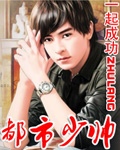 都市少帥 cover 封面