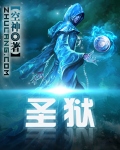 圣獄 cover 封面