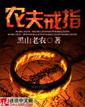 農(nóng)夫戒指 cover 封面
