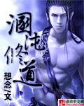 混沌修道 cover 封面