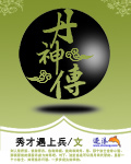 丹神傳 cover 封面
