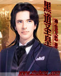 黑道圣皇 cover 封面
