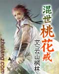 混世桃花戒 cover 封面