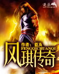 風琪傳奇 cover 封面