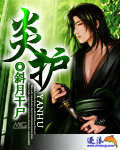 炎護 cover 封面