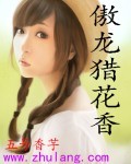 傲龍獵花香 cover 封面