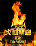時(shí)空之火種重燃 cover 封面