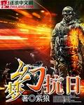 夢(mèng)幻抗日