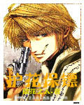 護花保鏢 cover 封面