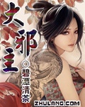 大邪主 cover 封面