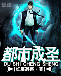 都市成圣 cover 封面