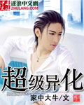超級(jí)異化 cover 封面