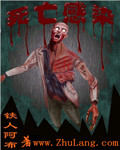 死亡感染 cover 封面