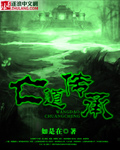 亡道傳承 cover 封面