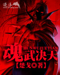 魂武決天 cover 封面