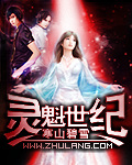 靈魁世紀 cover 封面
