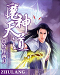 魔神天道 cover 封面