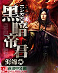 黑暗帝君 cover 封面