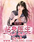 校花的貼身醫生 cover 封面