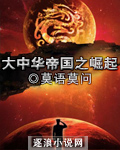大中華帝國(guó)之崛起