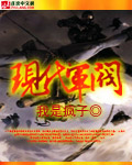 現代軍閥 cover 封面