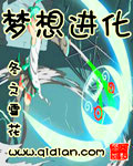 夢想進化 cover 封面