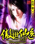 傲世仙醫 cover 封面
