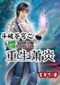 斗破蒼穹之重生蕭炎 cover 封面