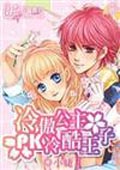 冷傲公主PK冷酷王子 cover 封面