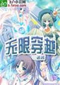 無限穿越 cover 封面