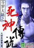 斗羅大陸之死神傳說 cover 封面