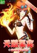 海賊王之天照果實 cover 封面