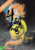 無限輪回之斗破蒼穹 cover 封面
