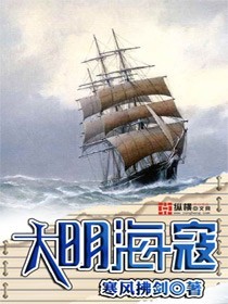 大明海寇 cover 封面