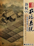 超級QQ農(nóng)場系統(tǒng) cover 封面