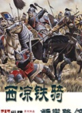 西涼鐵騎 cover 封面