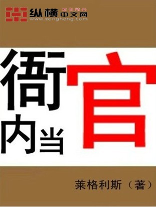 衙內當官 cover 封面