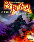 終極圣靈 cover 封面