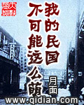 我的民國(guó)不可能這么萌