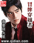 冒牌穿越者 cover 封面