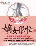 嫡女很忙 cover 封面