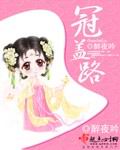 冠蓋路 cover 封面