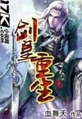 劍皇重生 cover 封面