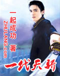 一代天驕 cover 封面