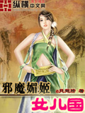 邪魔媚姬女兒國(guó)